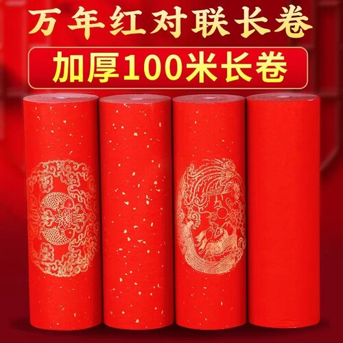 加厚万年红对联纸长卷洒金半生半熟空白手写春联红纸专用纸毛笔书法作品纸新年过年龙凤瓦当大红纸卷装写对联