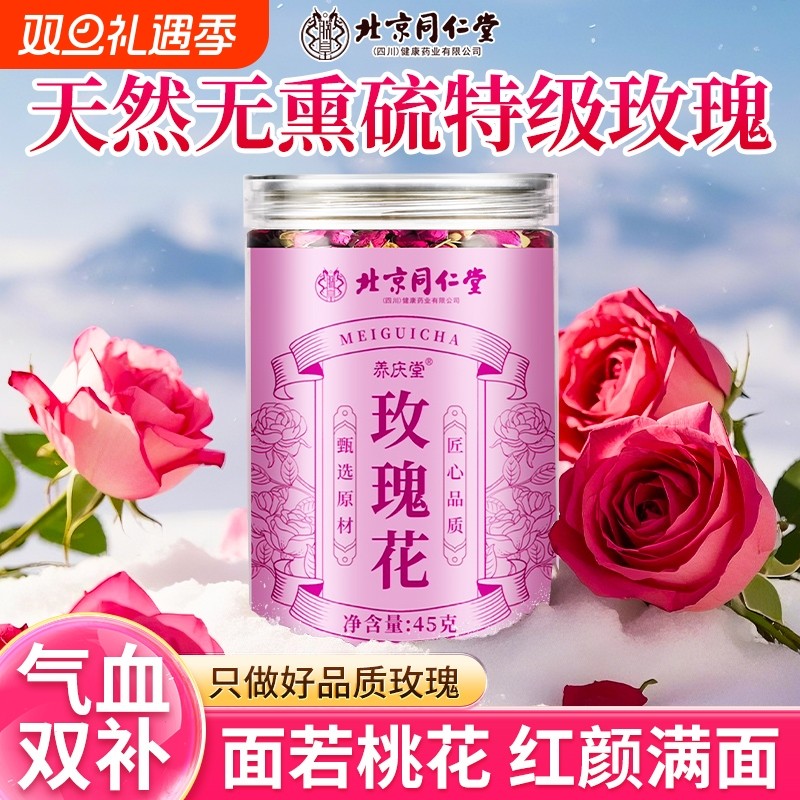 泡水玫瑰花茶官方旗舰店正品平阴重瓣玫瑰花干疏肝解郁北京同仁堂