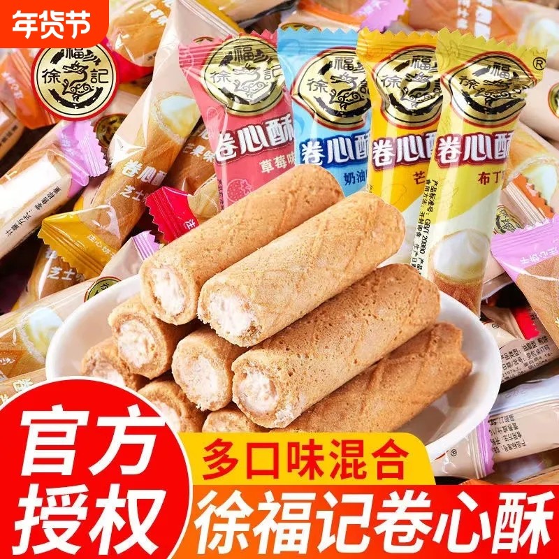 徐福记卷心酥夹心多口味鸡蛋卷儿童小零食早餐休闲食品酥脆散装