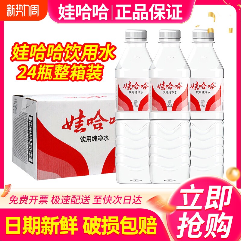 娃哈哈纯净水596ml*24瓶整箱会议办公小瓶饮用水非哇哈哈矿泉
