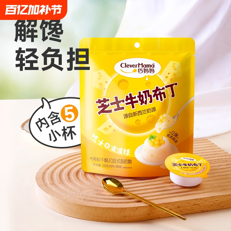 巧妈妈一杯芝士奶酪布丁果冻零食推荐甜品165g*2袋解馋网红批发