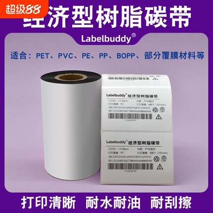 经济型全树脂基碳带PET哑银PP合成纸条码打印机标签热转印色带卷打印清晰碳带110X300m 50mm 60 70 80 90 100