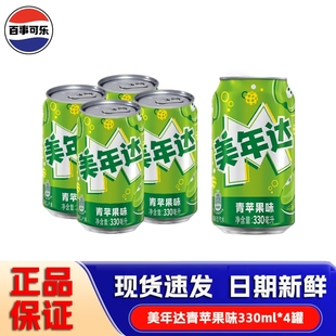 百事可樂美年達青蘋果味碳酸飲料汽水整箱橙味4罐起葡萄罐裝 經(jīng)典