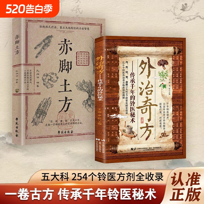 【正版速发】外治奇方 传承千年的铃医秘术偏方秘方奇方大全传承经典