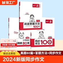 2024新版一本同步作文100篇zy一本阅读训练真题80篇三年级四五六年级下册上册小学生人教版语文阅读理解专项训练题3456满分