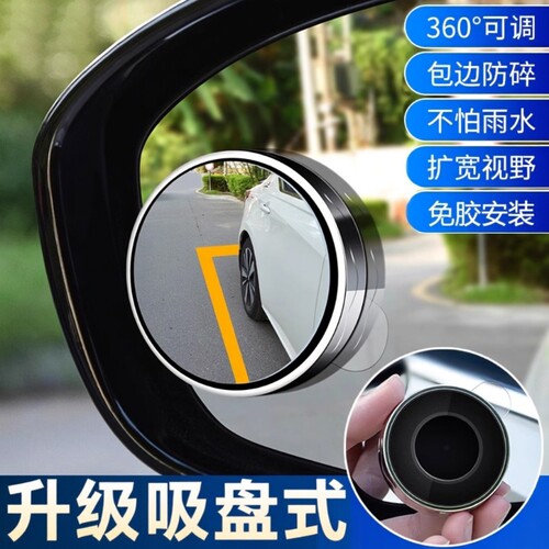 汽车后视镜小车盲区辅助镜小圆镜