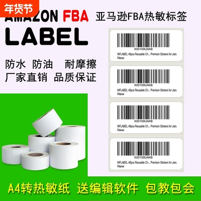亚马逊fba标签三防热敏纸A4不干胶标签纸upc条码e邮宝外箱打印纸