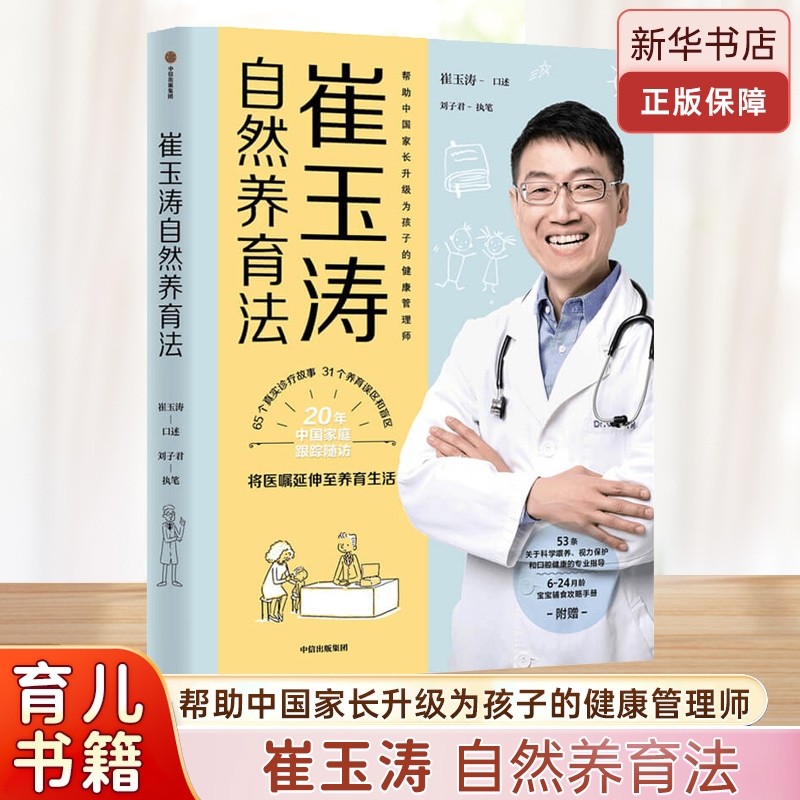 崔玉涛自然养育法图解家庭育儿崔玉涛育儿百科全书经典大百科婴幼儿胎教宝宝辅食教程幼儿健康新生儿护理知识实用程序育儿法