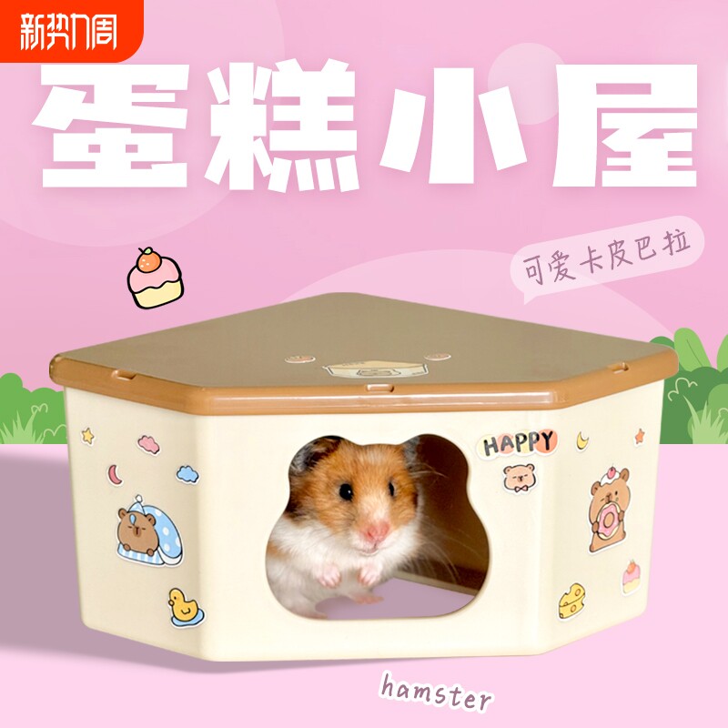 刺星球蛋糕小屋仓鼠窝单居室三角角落金丝熊躲避屋省空间全防水