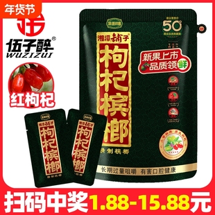 伍子醉湘潭铺子50枸杞槟榔原装批发散装独立包装冰榔扫码有奖散包