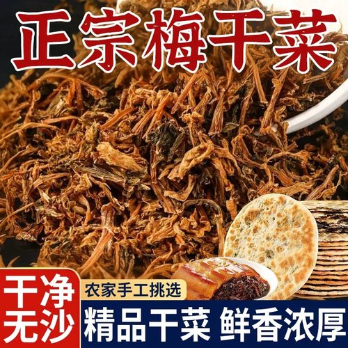 正宗梅干菜农家自制特级干货干净无沙干菜霉菜梅干菜批发扣肉烧饼