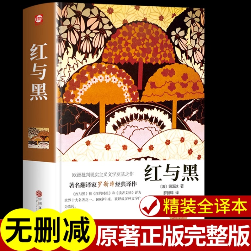 红与黑原著世界经典外国长篇小说