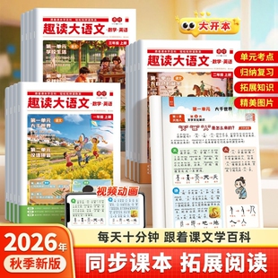 2026秋新版书行趣读大语文数学英语知识画报一二三四五六年级上册小学语文教材同步阅读课外书人教版知识点全书语数英拓展课本文化
