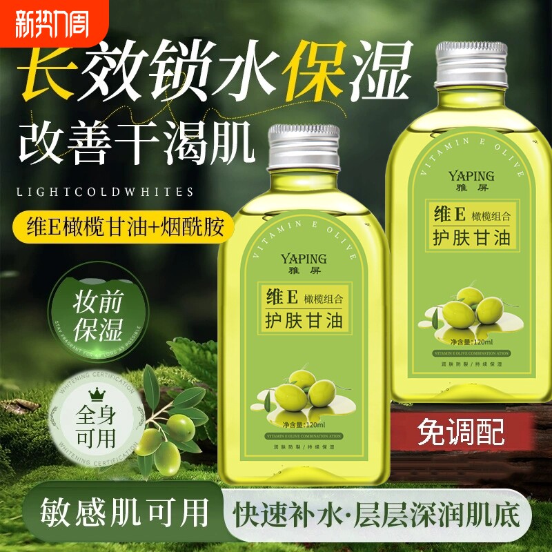 维e橄榄护肤甘油保湿滋润提亮嫩肤防干燥水润滋润身体肌肤舒缓