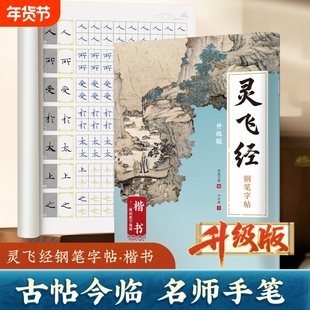 灵飞经硬笔字帖钢笔字帖卢中南书临古帖卢中华夏万卷钟绍京小楷临摹楷书硬笔书法原贴成人练字专用行书