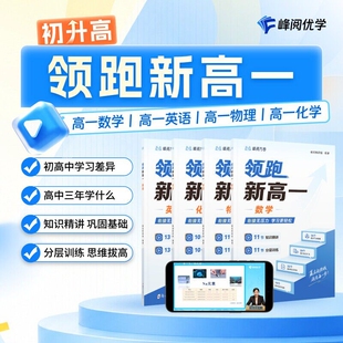 张雪峰团队峰阅领跑新高一视频课程系列初升高衔接教材提前抢跑高中知识精讲分层训练预习同步掌握学习技巧化学物理基础初中高考