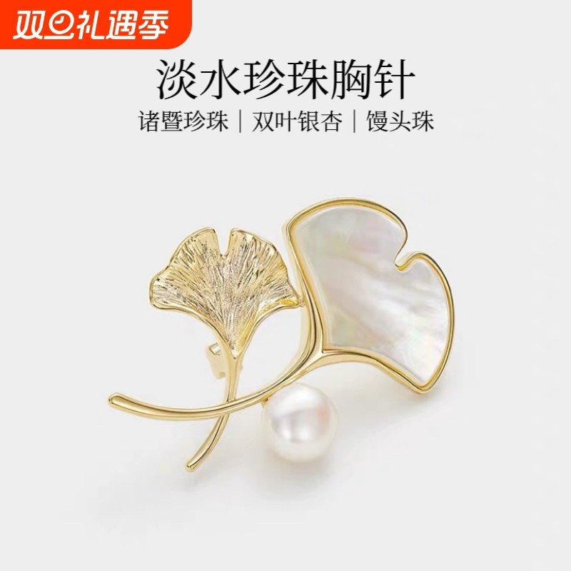 诸暨珍珠双叶银杏胸针高级名媛气质女人胸花经典百搭七夕佳节礼物