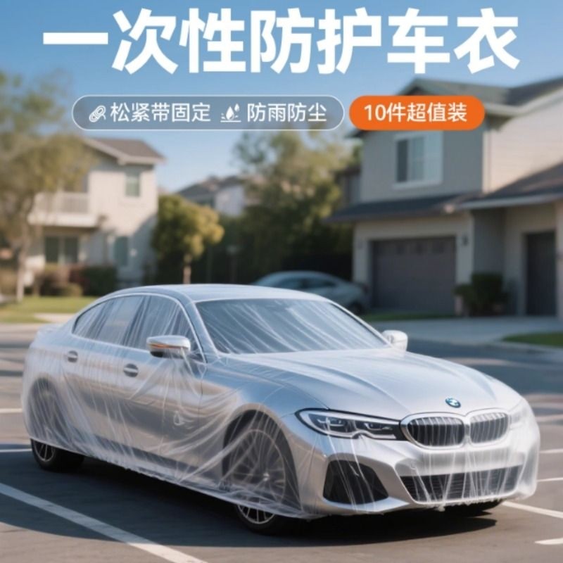 一次性车衣防雨防晒遮阳透明汽车薄款全罩SUV防尘罩隐形雨罩通用
