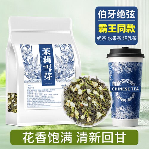 茉莉花茶茉莉雪芽伯牙绝弦同款茶底奶茶店专用茶叶茉莉绿茶商用
