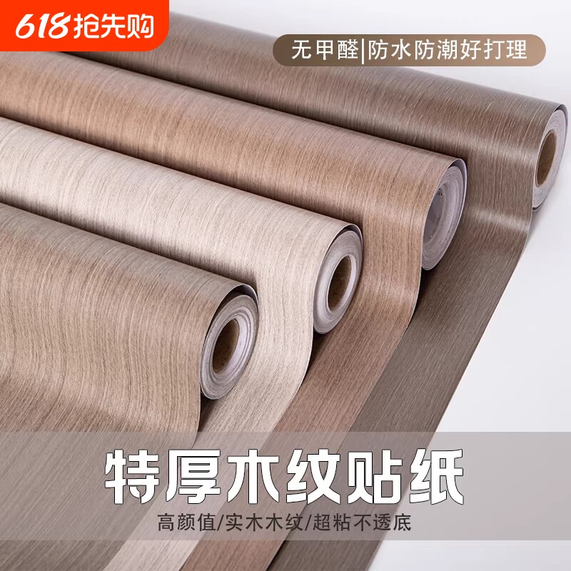 加厚仿真原木自粘木纹贴纸家具翻新贴衣柜房门灶台防潮防油翻新贴