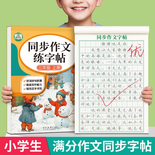 3-6年级满分作文练字帖小学生