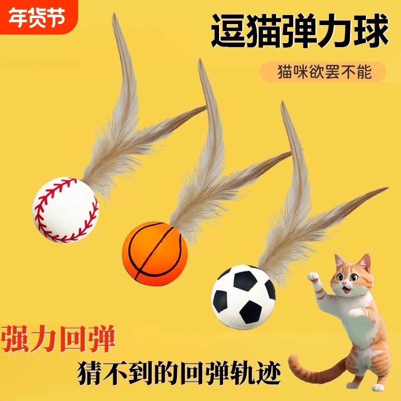 宠物羽毛逗猫球弹力球自嗨解闷互动发泄神器耐咬磨牙球逗猫棒玩具