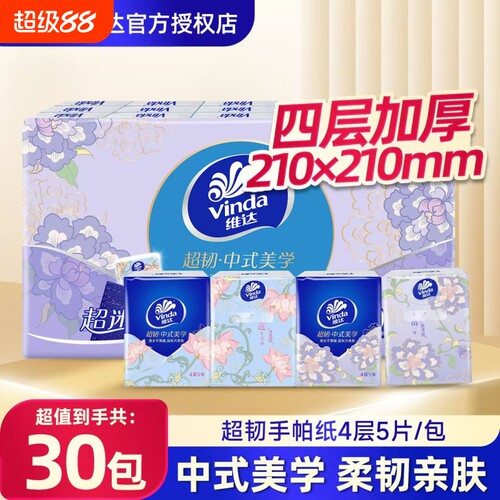维达超韧手帕纸30包中式美学