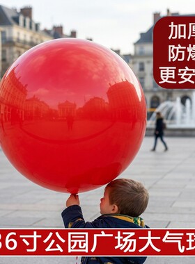 大气球加厚防爆36寸超户外儿童公园草地玩具摆摊充气乳胶广场可坐