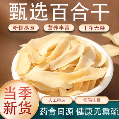 农家特产百合干煮粥煲汤优质无硫