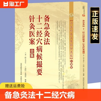 正版速发 备急灸法十二经穴病候撮要针灸医案合集 中医珍本文库影印点校中医针灸学穴位经络腧穴学临床诊疗方法实践yzx