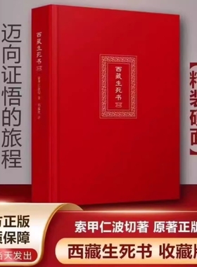 西藏生死书索甲仁波切西藏死亡书西藏生命书西藏生死录 西藏生死学 藏传生死观点醒人心的大力量寂静之道生命这出戏次第花开