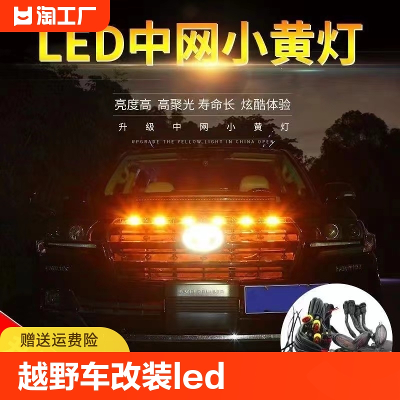 小黄灯12伏越野皮卡车SUV汽车中网改装通用警示灯led日行灯装饰灯