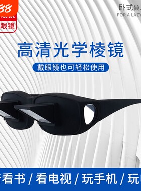 躺着看电视看书玩手机神器新款懒人眼镜卧式多功能二次元折射镜轻