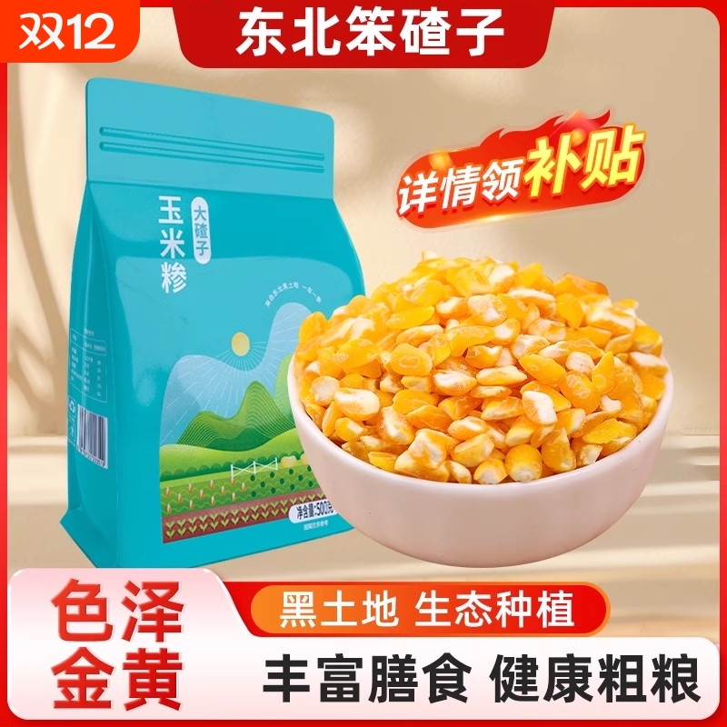 新货东北笨大碴子黏糯玉米粒