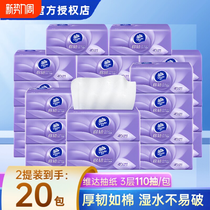 维达棉韧抽纸3层加厚110抽实惠装餐巾纸卫生纸擦手纸可湿水面巾纸