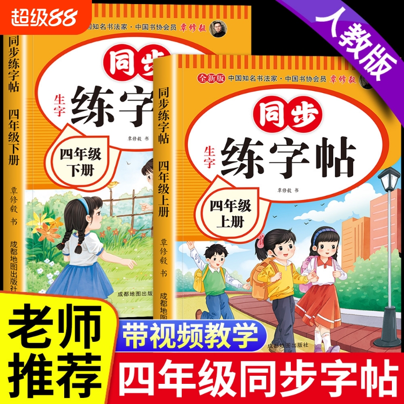四年级上册同步字帖2025新版人教版4上语文课本教材练字帖写字课课练每日一练小学生专用钢笔描红硬笔书法四上生字抄写本笔顺训练