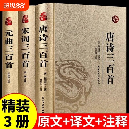 唐诗宋词元曲注释译文精装烫金版