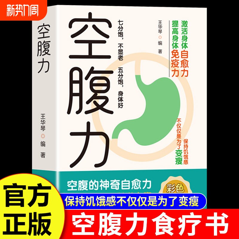 空腹力正版 科学空腹让身体保持饥饿感轻断食远离疾病自愈力活跃大脑