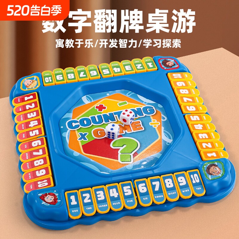 翻牌数字游戏儿童数学益智玩具幼儿园亲子互动桌游男女孩早教智力