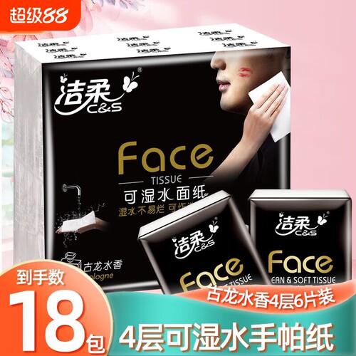 洁柔黑Face手帕纸古龙水香4层18包纸巾小包餐巾纸面巾纸卫生纸抽