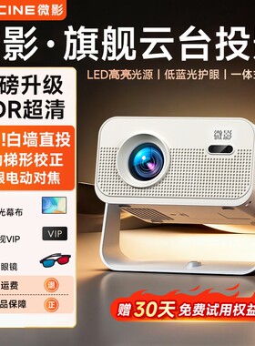 微影2026新款Z30云台投影仪家用超清高清卧室墙上连手机投屏小型