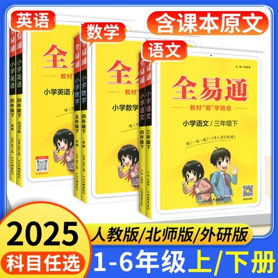 2025全易通1-6年级语数英