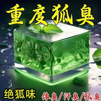 去狐臭异味香皂洗洗体味持久留香