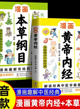 正版2册 漫画黄帝内经 漫画本草纲目 儿童中医启蒙经典 本草纲目少儿彩绘版药学基础知识中医药科普启蒙书 中医四时养生学草药书籍