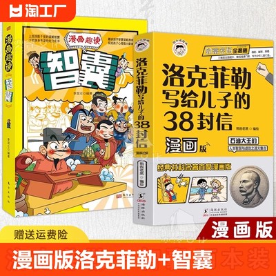 洛克菲勒给儿子38封信+漫画智囊