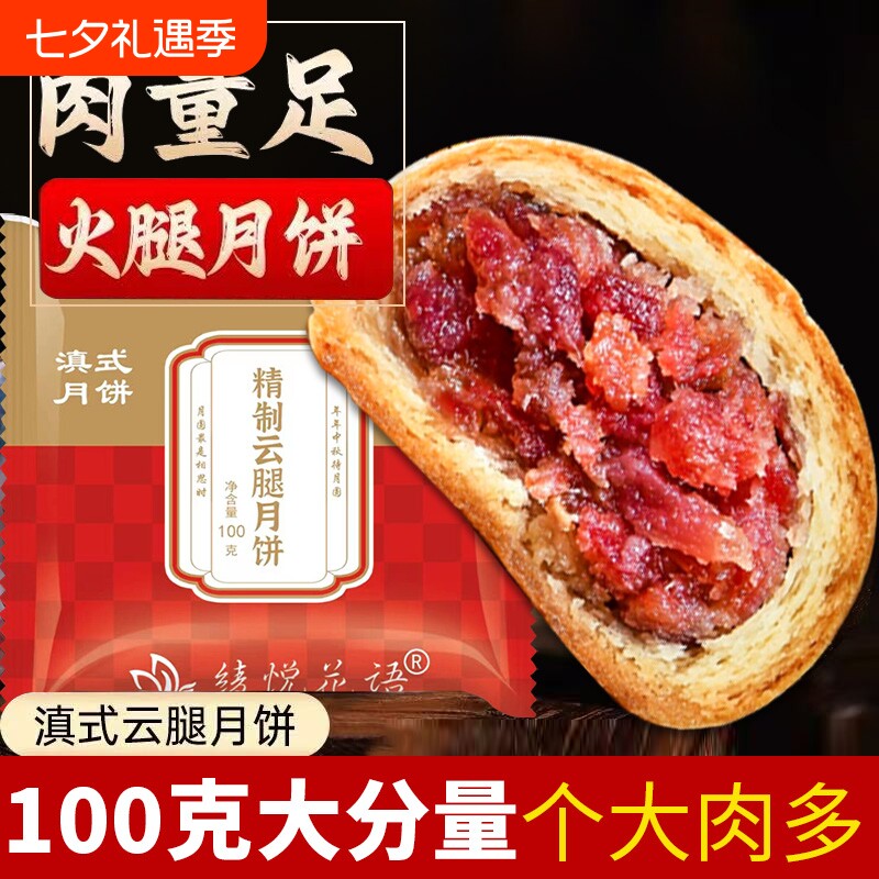 云南宣威火腿月饼100g云腿蛋黄月饼传统滇式酥皮中秋老式礼盒送人