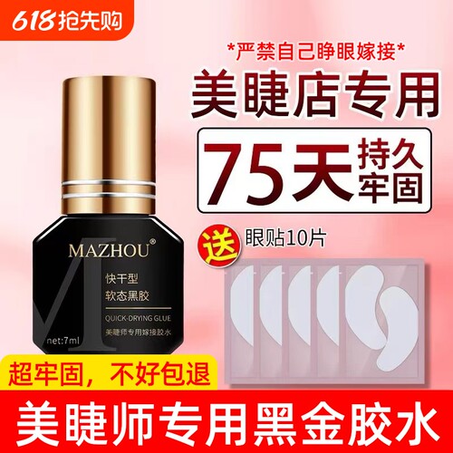 美睫店专用胶水切勿个人睁眼嫁接