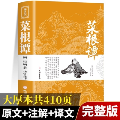 【官方正版】菜根谭原著书籍原版上下卷全集无删减全注全译明洪应明著菜根潭书中华经典藏书中国古代哲学处世三大奇书处事全解