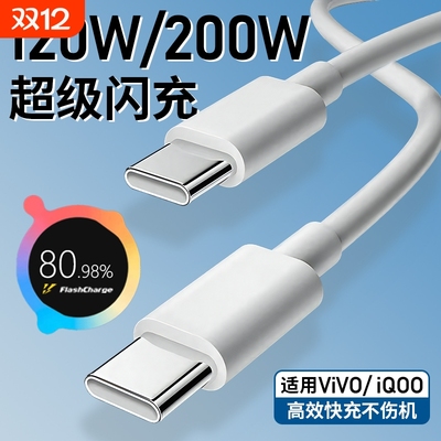 【官方正品】适用VIVO数据线200W闪充x90/PRO充电线IQOO双Type-C接口120w快充线器10/11Pro原手机neo7/8装