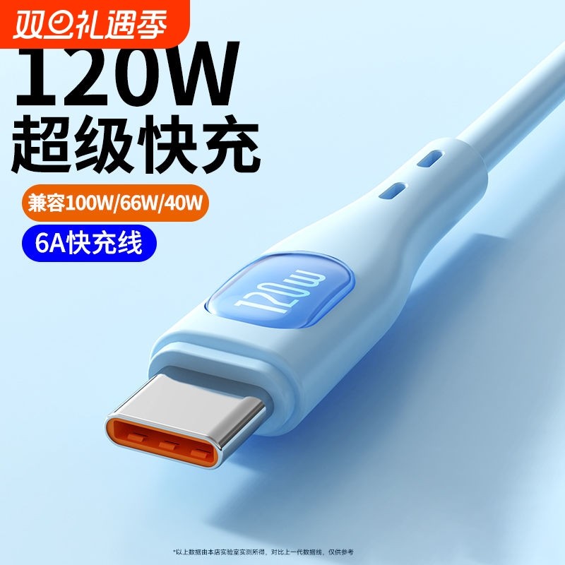 快冲冲120W超级快充数据线适用华为mate70/60p50/40荣耀小米oppo红米vivo手机6a充电线typec100加长安卓2米66